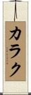 カラク Scroll