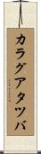 カラグアタツバ Scroll