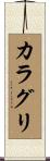 カラグリ Scroll