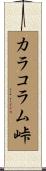 カラコラム峠 Scroll