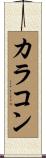 カラコン Scroll