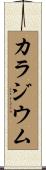 カラジウム Scroll