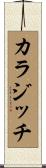 カラジッチ Scroll