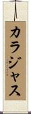 カラジャス Scroll