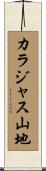 カラジャス山地 Scroll