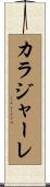 カラジャーレ Scroll