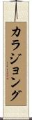 カラジョング Scroll