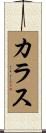 Karas Scroll