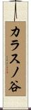 カラスノ谷 Scroll