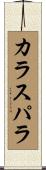 カラスパラ Scroll