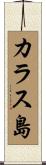 カラス島 Scroll