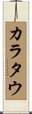 カラタウ Scroll