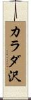 カラダ沢 Scroll