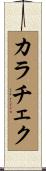 カラチェク Scroll