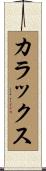カラックス Scroll