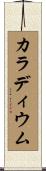 カラディウム Scroll