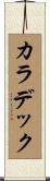 カラデック Scroll