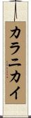 Kalanikai Scroll