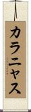 カラニャス Scroll