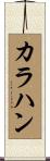 カラハン Scroll