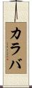 カラバ Scroll
