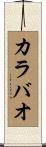 カラバオ Scroll