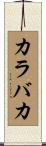 カラバカ Scroll