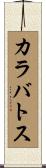 カラバトス Scroll