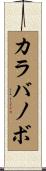 カラバノボ Scroll