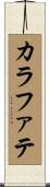 カラファテ Scroll