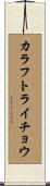 カラフトライチョウ Scroll