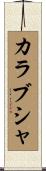 カラブシャ Scroll