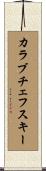 カラブチェフスキー Scroll