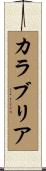 カラブリア Scroll