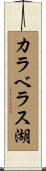 カラベラス湖 Scroll