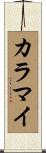 カラマイ Scroll