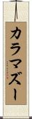 カラマズー Scroll