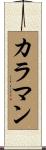 カラマン Scroll