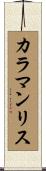 カラマンリス Scroll