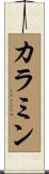 カラミン Scroll