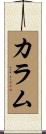 Cullum Scroll