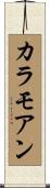 カラモアン Scroll