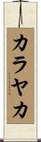 カラヤカ Scroll