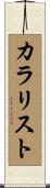 カラリスト Scroll