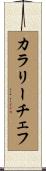 カラリーチェフ Scroll