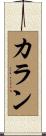 Karin Scroll