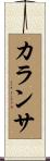 カランサ Scroll