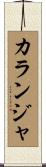 カランジャ Scroll