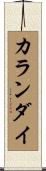 カランダイ Scroll