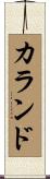 カランド Scroll